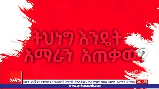 ትህነግ እንዴት አማራን አጠቃው?