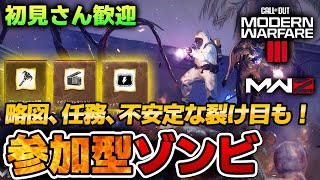 【COD:MW3ゾンビ】参加型～別にお腹いっぱいでも戦はできない～　Call of Duty: Black Ops 6  #bo6 #ゾンビ