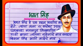 भगतसिंग निबंध मराठी | Bhagat Singh Essay In Marathi | शहीद भगतसिंग मराठी निबंध Bhagat singh nibandh