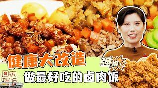 《回家吃饭》经典家常菜 健康大改造 做最好吃的卤肉饭 20231115 | 美食中国 Tasty China