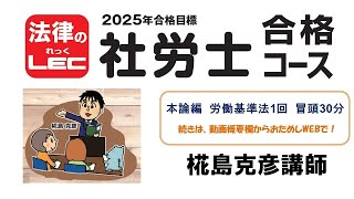 2025年合格目標　社労士合格コース　本論編＜労働基準法＞　冒頭30分無料公開！椛島克彦講師続きは、動画概要欄から、“おためしＷＥＢ”で無料視聴！