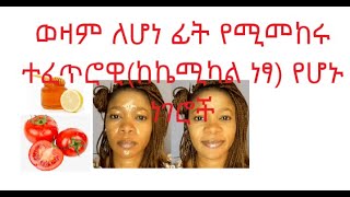 ወዛም ለሆነ ፊት የሚመከሩ ተፈጥሮዊከኬሚካል ነፃ የሆኑ ነገሮች,  Home Remedies for Oily Skin