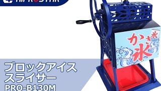 ブロックアイススライサーでふわふわかき氷を作ります。【PRO-B130MA】