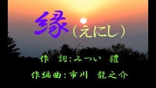 オリジナル演歌【縁（えにし）】歌唱11名＆カラオケ50分39秒