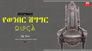 የወንበር ሽግግር ይሆናል ነብይ መስፍን አለሙ እና ነብይት አስናቀች ባንጫ