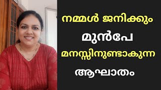 നമ്മൾ ജനിക്കും മുൻപേ മനസ്സിനുണ്ടാക്കുന്ന ആഘാതം എത്ര വലുതാണെന്നോ