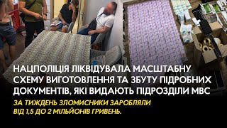 Нацполіція ліквідувала масштабну схему виготовлення та збуту підробних документів