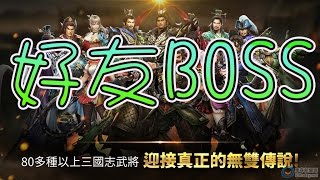 真三國無雙斬 ➽ 夠傷害先好打好友BOSS︱好友BOSS︱新手攻略#9527