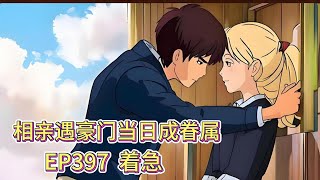 霸道总裁有声小说推荐：ep397 着急|海彤战胤都市言情CEO故事免费在线听书youtube有声读物