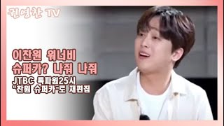 [이찬원 워너비 슈퍼카? 나줘 나줘| JTBC 톡파원25시 "찬원 슈퍼카"로 재편집]