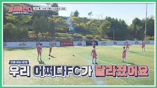 새롭게 태어난(?) 어쩌다 FC ☆우리 아이가 달라졌어요☆ 뭉쳐야찬다(jtbcsoccer) 14회