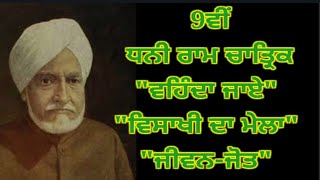 9th.ਧਨੀ ਰਾਮ ਚਾਤ੍ਰਿਕ,ਵਹਿੰਦਾ ਜਾਏ,ਵਿਸਾਖੀ ਦਾ ਮੇਲਾ,ਜੀਵਨ-ਜੋਤ\