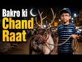 Bakra Eid Mubarak 2026 🐐 | Village Family Eid Routine | Qurbani Day Vlog | Bakro ki Chand Raat 