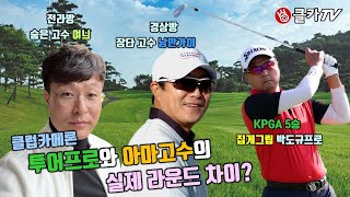 프로와 아마고수의 결과는? 클럽카메론 전라조별라운드 후반전