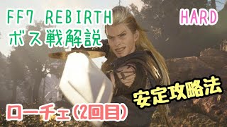 【FF7 REBIRTH】HARDボス戦解説【ローチェ(2回目)】