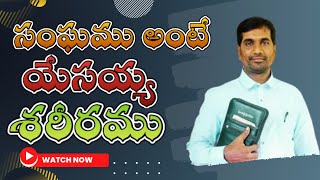 Church is the Body of Jesus Christ II సంఘము - యేసయ్య శరీరము IITelugu Christian Inspirational Message