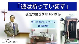 主日礼拝メッセージ音声 2023年10月15日