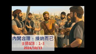 2024.10.13 石牌長老教會網路講道(華語禮拜11:00)