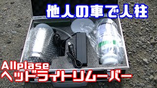 ヘッドランプ リムーバーで予想以上の透明度になった動画