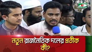 রাজনৈতিক দলের প্রতীক নিয়ে যা বললেন আকতার হোসেন  || Channel i News