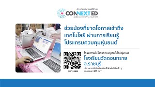 ร่วมบริจาคให้นักเรียนในพื้นที่ห่างไกล รร.วัดดอนทราย จ.ราชบุรี | TNN ข่าวเที่ยง | 10-01-64