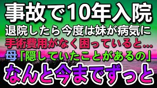 【感動する話】事故に遭い10年間入院していた。退院したら今度は妹が心臓病になり手術が必要に…手術費用がなく困っていると母「隠していたことがあるの」「え？」母から聞いた話しに驚き号泣…