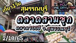 เที่ยว1วัน สุพรรณบุรี EP.1| ตลาดสามชุก| #ตลาดสามชุก #ตลาด100ปี #สุพรรณบุรี @1onedaytrip