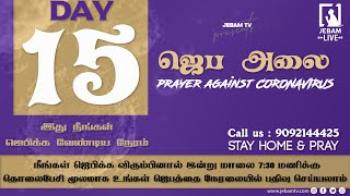 ஜெப அலை | Jeba Alai | Stay Home \u0026 Pray | இது நீங்கள் ஜெபிக்க வேண்டிய நேரம் | Jebamtv | EP15