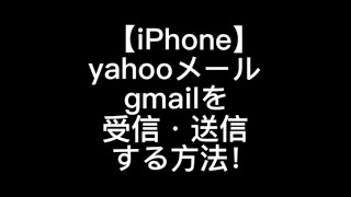 【iPhone ・iPhone X】iPhoneで、yahooメールやgmailを受信・送信する方法！