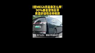 理想mega开起来怎么样？ 理想MEGA开起来怎么样？90%都是智驾在开，底盘舒适性也够极致 #理想mega