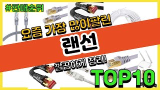 랜선 추천 판매순위 Top10 || 가격 평점 후기 비교