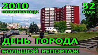 Новополоцк – 52. День города. Большой репортаж. 2010 год.