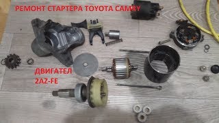 Как отремонтировать стартер Toyota Camry v30, двигатель 2AZ-FE.