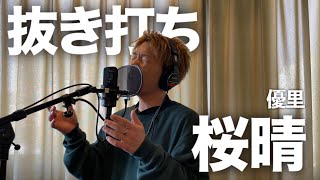 抜き打ちでいきなり優里さんの新曲歌わせたら上手すぎwww