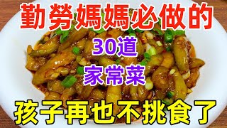 勤勞媽媽必做的30道家常菜，孩子再也不挑食了（附時間軸）#美食#美食教程#菜譜