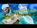 الوجه المشرق للموت ( هل حقا الموت مرعب ؟ ) | الشيخ سلام العسكري | ابوظبي 2022