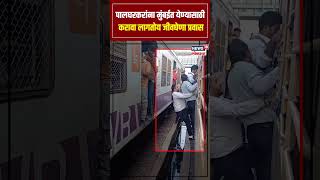 Palghar Local Train Issues News: पालघरकरांना मुंबईत येण्यासाठी करावा लागतोय जीवघेणा प्रवास N18S