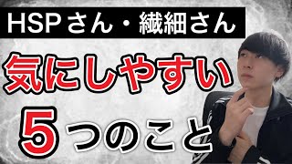 【あるある】HSPが特に気にしやすい5つの事