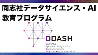 同志社データサイエンス・AI教育プログラム（DDASH）について