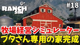 ＃18【Ranch Simulator】のんびりプレイ ブタさん専用の家が完成しました【ゲーム実況】