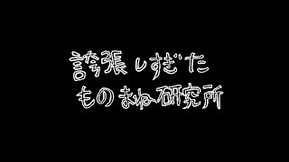 ｻﾞｺｼｼｮｳの誇張しすぎたものまね研究所 #33.99