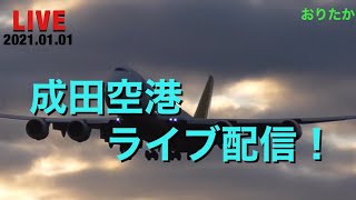 [空港 New Year LIVE  アーカイブ版] ホヌは35分頃～ ANA A380 FLYING HONU 初日の出フライト！  2021.01.01  Narita Airport LIVE