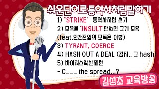 [독해왕+ 표현]---curb/ keep at bay/affront/tyrant/coerce