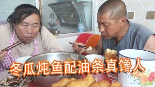 老媽懟人真有趣！冬瓜燉魚配油條，吸溜吸溜真饞人【泥土大黑】