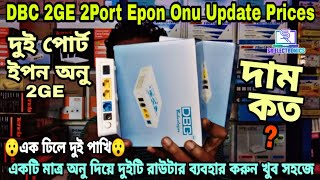 একটি অনু দুইটি রাউটার ব্যবহার করুন।DBC 2GE 2Port Epon Onu Update Price।@totalsolutionplus