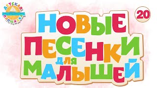 НОВЫЕ ПЕСЕНКИ ДЛЯ МАЛЫШЕЙ ✹ ВЕСЕЛЫЕ И ДОБРЫЕ ПЕСЕНКИ ДЛЯ САМЫХ МАЛЕНЬКИХ ✹ 20 ✹ NEW SONGS FOR KIDS