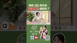 神奇GG再生術！震波打鳥硬邦邦？Prostate｜【#醫點就通】EP1 ｜#緯來育樂台｜#海芬 vs #莊豐賓 #蔡維鴻 ｜#攝護腺 2024.09.20 9/25 【晚間八點YT全新首播】