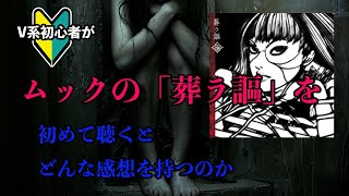 【準名盤】V系初心者がムックの「葬ラ謳」を初めて聴くとどんな感想を持つのか