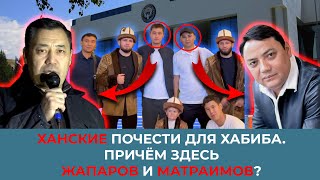 Роскошный прием. Причем здесь президент и Раим Матраимов?