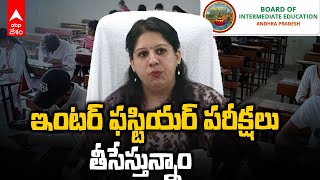 AP Inter Board on First year Exams | ఇంటర్ మొదటి సంవత్సరం పరీక్షల రద్దుకై ప్రజాభిప్రాయం కోరిన బోర్డు